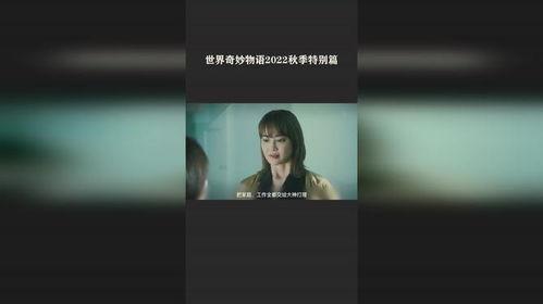 世界奇妙物语 2022秋季特别篇,2022秋季特别篇世界奇妙物语精彩回顾  第2张