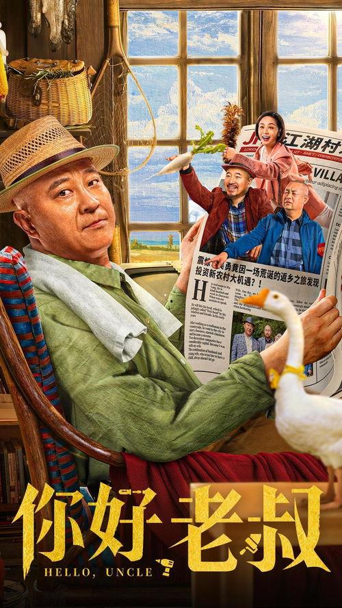 你好，老叔,探寻传统与现代的交融之旅  第2张